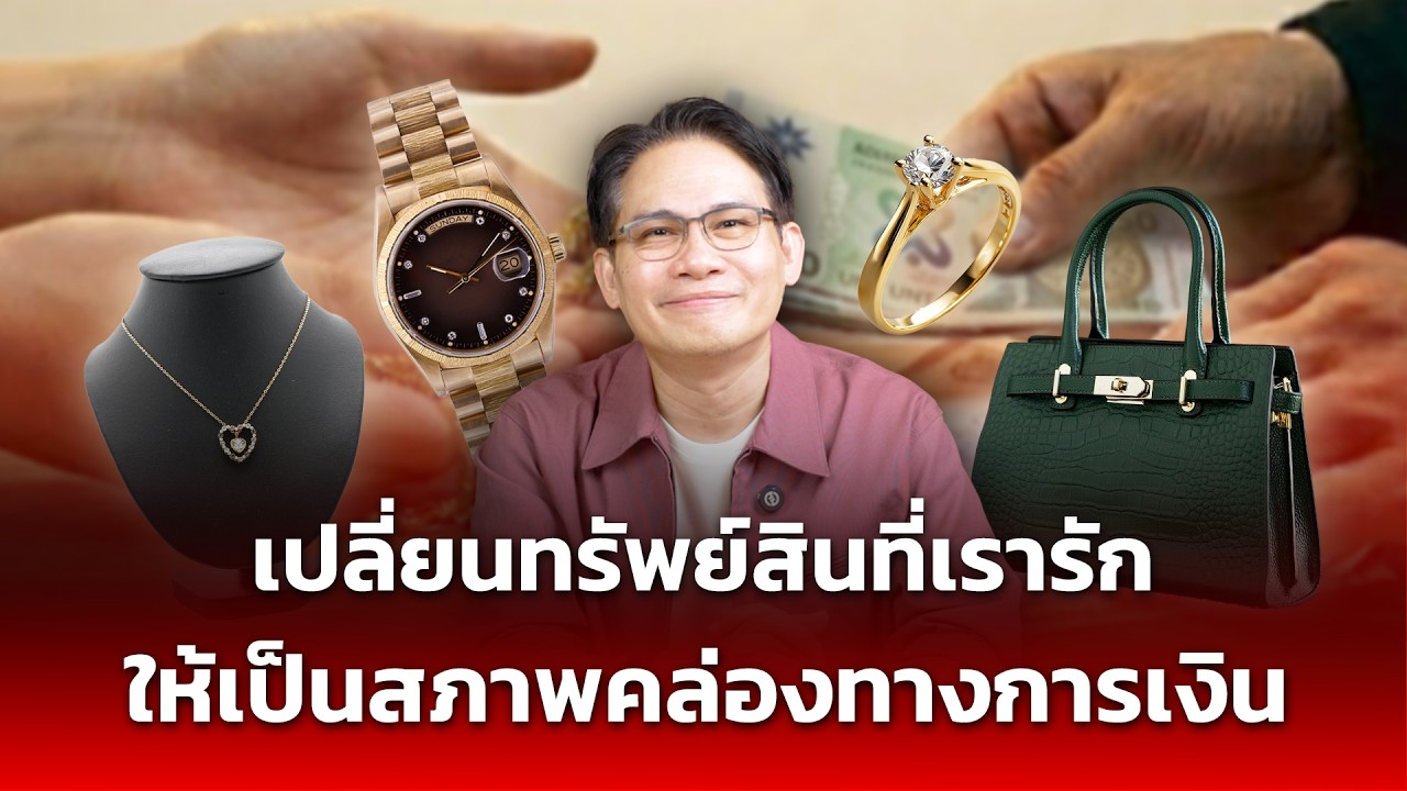 เปลี่ยนทรัพย์สินที่เรารักให้เป็น "สภาพคล่องทางการเงิน" ด้วย Asset-backed-Financing