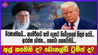 තීරණාත්මකයි.... ආරක්ෂා වෙන්න.... ගහනවා ගහනවාමයි.... අල් කමෙනි ද? ඩොනල්ඩ් ට්‍රම්ප් ද?