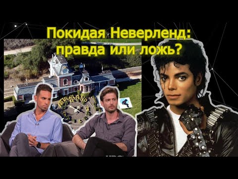 Видео: Какова история Neverland?