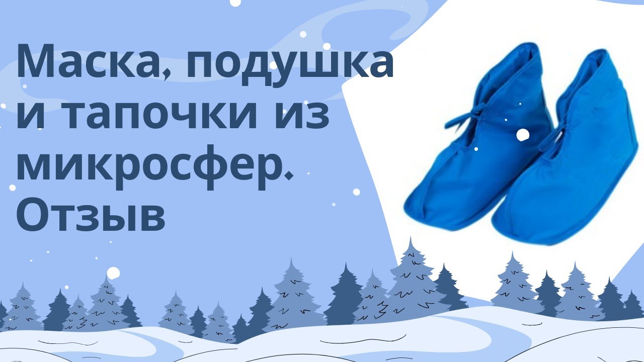 🔵Отзыв покупателя о маске, подушке и тапочках из микросфер🔵 Изделия из микросфер