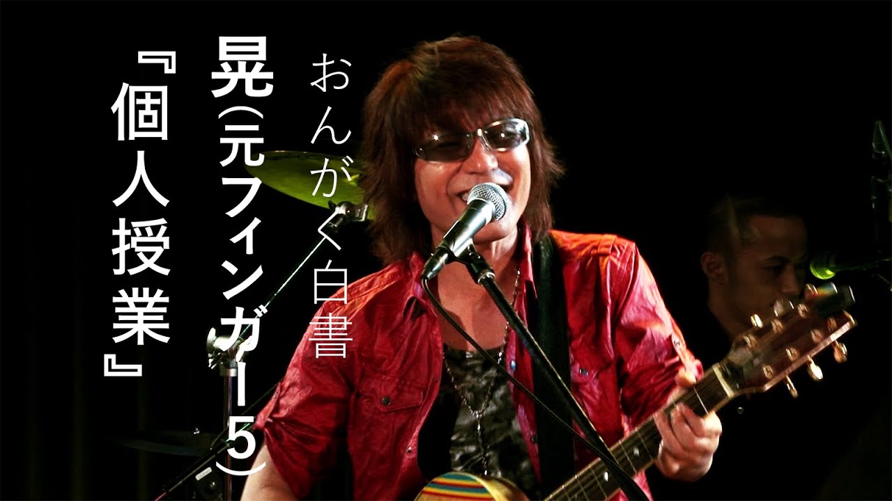 【晃(元フィンガー５)】『個人授業』【おんがく白書ダイジェスト：毎週土曜、21時配信】