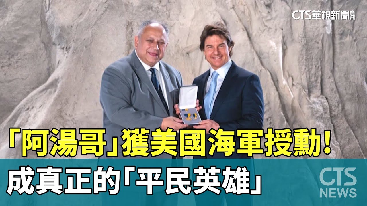 「阿湯哥」獲美國海軍授勳！　成真正的「平民英雄」｜華視新聞 20241219 @CtsTw