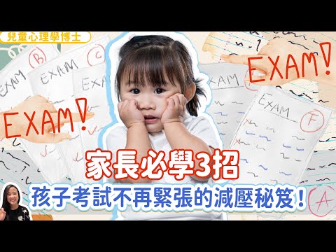 家長必學3招，讓孩子考試不緊張的減壓秘笈 | 小朋友 鬧情緒| 每當你的孩子發脾氣時你會如何處理| 兒童情緒發展| 教育孩子的好方法| 正面管教