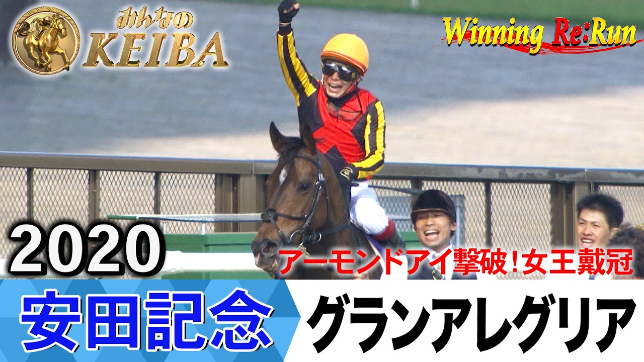 安田記念2026の前に見たい！グランアレグリアが勝利した2020年【胸熱