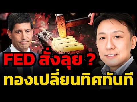 FED ทำพิษ ทองคำระเบิด เตรียมรับแรงกระแทก ? (เพียรศักดิ์ อัศวโภคา)