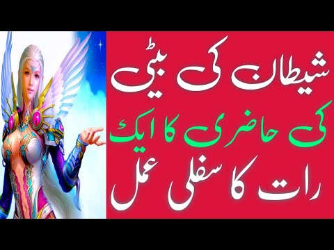 Shaitan Ki Beti Ki Hazri Ka Amal Sifli Pari Ko Hazir Karny Ka Amal Tilismati Dunyia