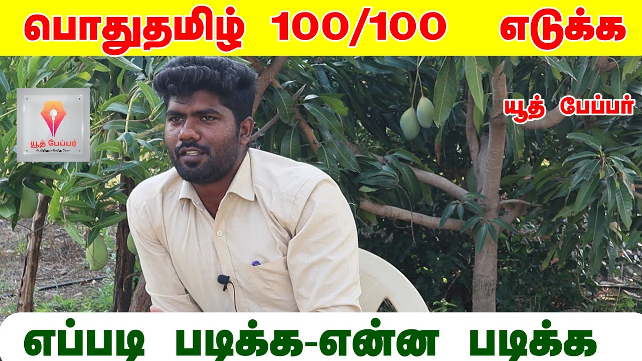 TNPSC  GROUP 4 பொதுத் தமிழில் 99 மார்க்  பெற்ற வித்தையை பகிர்கிறார்#tnpsctamil #tnpscgroup4 #tnpsc