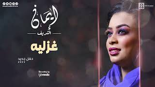 ايمان الشريف - غزليه || New 2023 || حفلات سودانية 2023