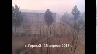 Забайкалье п.Горный пожар 15 04 15(Забайкалье п.Горный пожар 15 04 15., 2015-04-15T15:28:35.000Z)