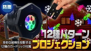 屋外プロジェクションLEDｲﾙﾐﾈｰｼｮﾝﾗｲﾄ12種類のｶｰﾄﾘｯｼﾞを交換できる！