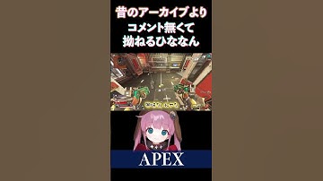 【APEX】ナイスコメント無くて拗ねるひなんさんです【ひなん切り抜き】　#apex #shorts