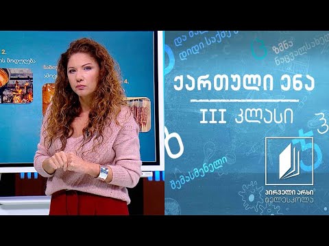 ქართული, III კლასი - ,,ჩურჩხელა“ #ტელესკოლა