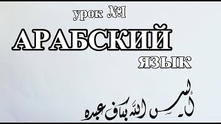 Изучение арабского языка! Первый урок! Четыре буквы алфавита! Изучение арабского языка! Первый урок! Четыре буквы алфавита!
