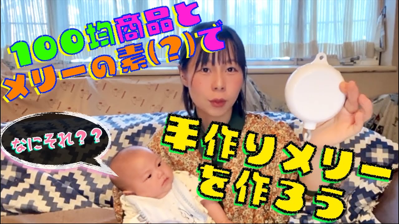 子育て 簡単diy 100均商品で手作りメリーを作ろう 育児 Youtube