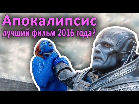 Люди Икс: Апокалипсис - ЛУЧШИЙ СУПЕРГЕРОЙСКИЙ ФИЛЬМ 2016 ГОДА? (обзор фильма)