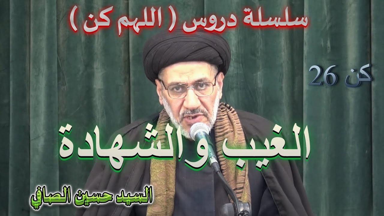 كن 26 __ الغيب والشهادة _ السيد حسين الصافي