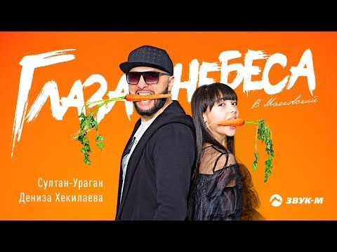 Султан-Ураган, Дениза Хекилаева - Глаза небеса | Премьера клипа 2018