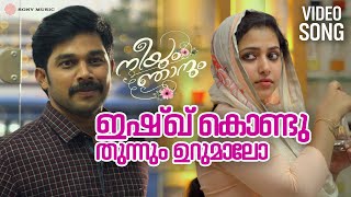 Ishq Kondu Thunnum Urumaalo Video Song Neeyum Njanum Sharafudheen Anu Sithara Vinu Thomas