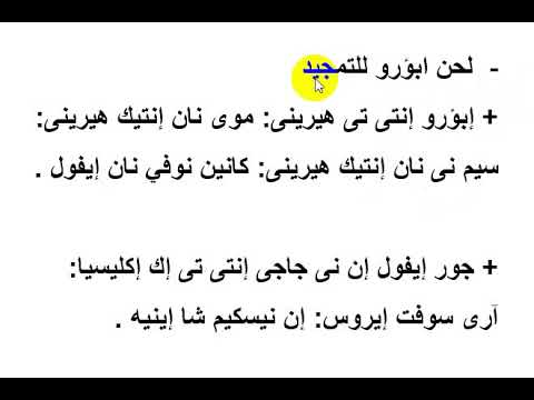 لحن ابورو للتمجيد تعليمى للاطفال