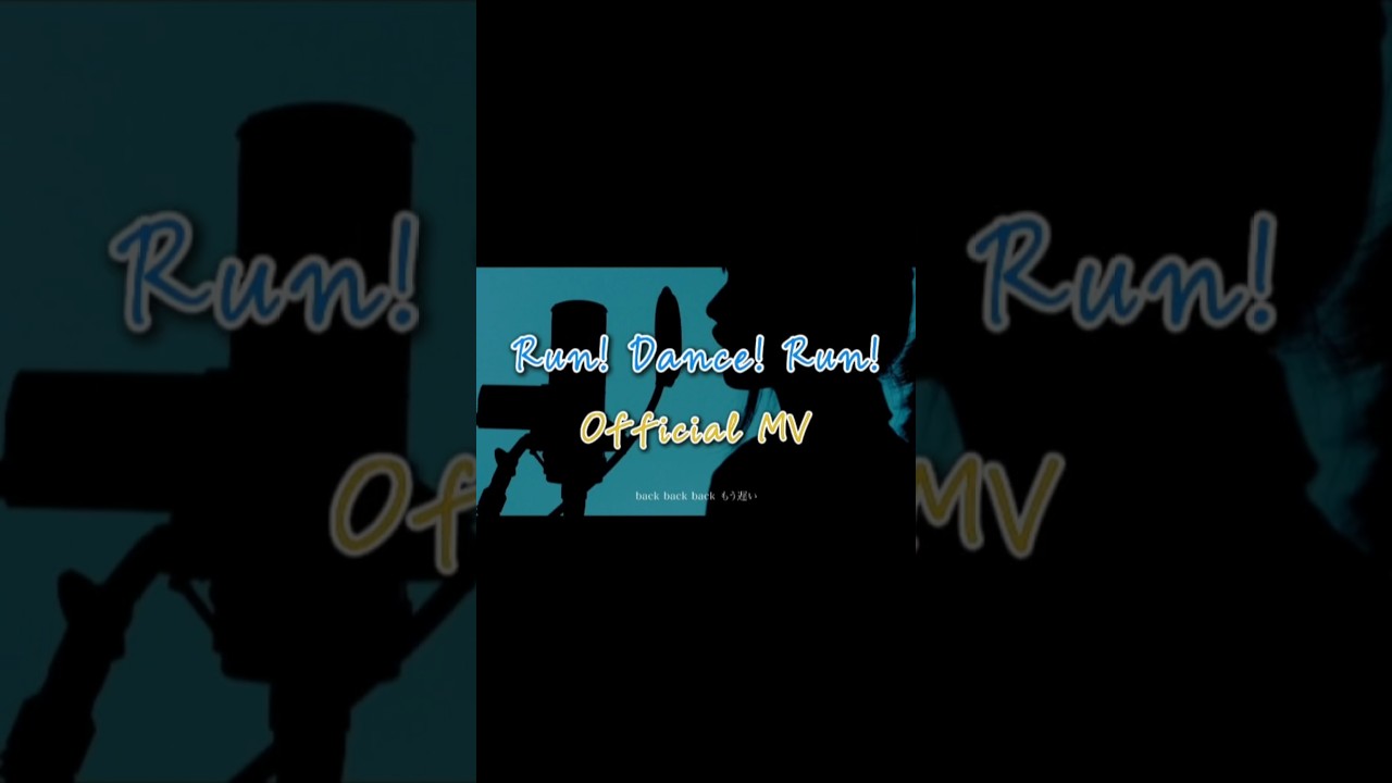 【厚揚げろが。】『Run! Dance! Run!』Official MV 公開中！ #厚揚げろが。 #Roga . #RunDanceRun