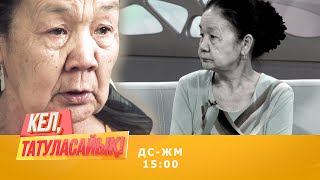 Мариям апа күйеуіне тоқал әпермек | Кел, татуласайық! | 24.08.2020