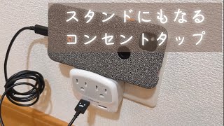 【便利グッズ・アイテム】TESSAN スタンドにもなるUSBコンセントタップ