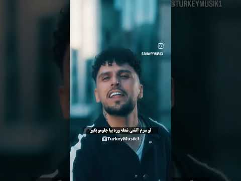 بمب جدید سیام وابرو ابرو آهنگ موزیک خاص  اكسبلور