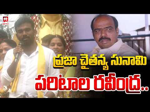 ప్రజా చైతన్య సునామి పరిటాల రవీంద్ర...Paritala Sriram Goosebumps Speech in Raptadu | Nara Lokesh