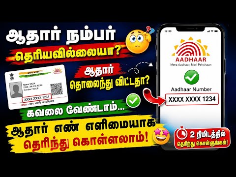 ஆதார் நம்பர் தெரியவில்லையா தொலைந்து விட்டதா கவலை வேண்டாம் ஆதார் எண் எளிமையாக தெரிந்து கொள்ளலாம்