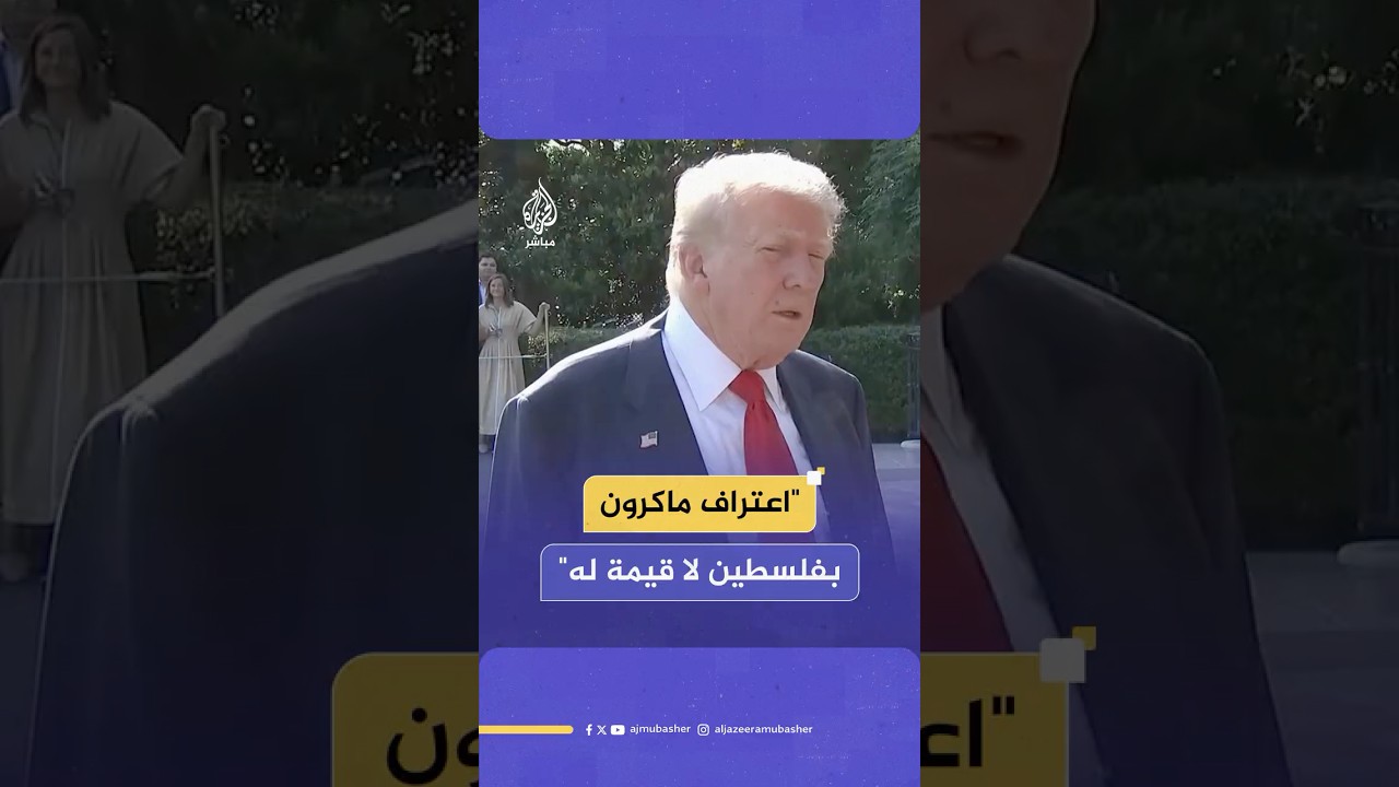 كيف علّق ترامب على مفاوضات غزة وإعلان ماكرون بشأن الدولة الفلسطينية؟