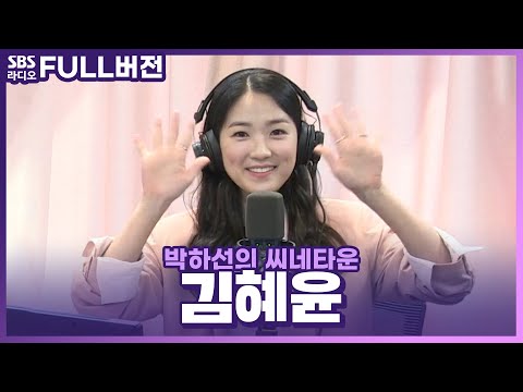 [<strong>FULL</strong>] 봄기운이 가득하게 만들어준🌼배우 김혜윤🌸 보는 라디오 | <strong>영화</strong> 〈불도저에 탄 <strong>소녀</strong>〉 | 박하선의 씨네타운 | 220329