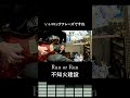【弾いてみた】Run or Run - 不知火建設(Guitar Cover)#不知火建設  #guitar #guitarcover
