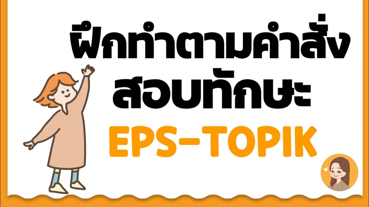 ฝึกทักษะปฏิบัติตามคำสั่ง EPS THAILAND/ เตรียมสอบทักษะ EPS