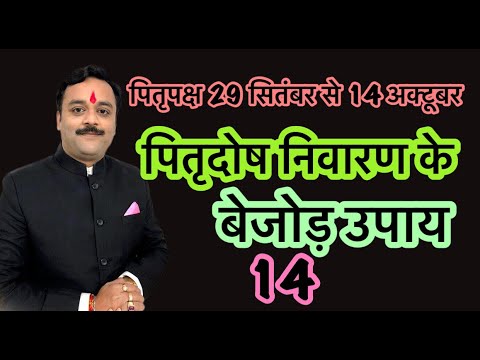 पितृपक्ष में पितृदोष से मुक्ति हेतु करें ये खास उपाय जीवन भर रहेंगे खुश,कुंडली से ऐसे पहचाने पितृदोष