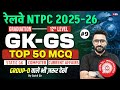 RRB NTPC 2025 |RRB NTPC Grad/12th GK GS Top 50 Expected Question | NTPC GK GS Class 2025 | Sahil Sir