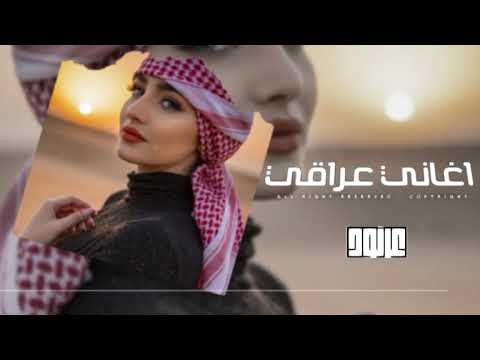 اغاني عراقي 2025 سويت الي يعجبك ضيعت الي يحبك ها يعني هاهيه حبك قطع مطلوبه أكثر شيء