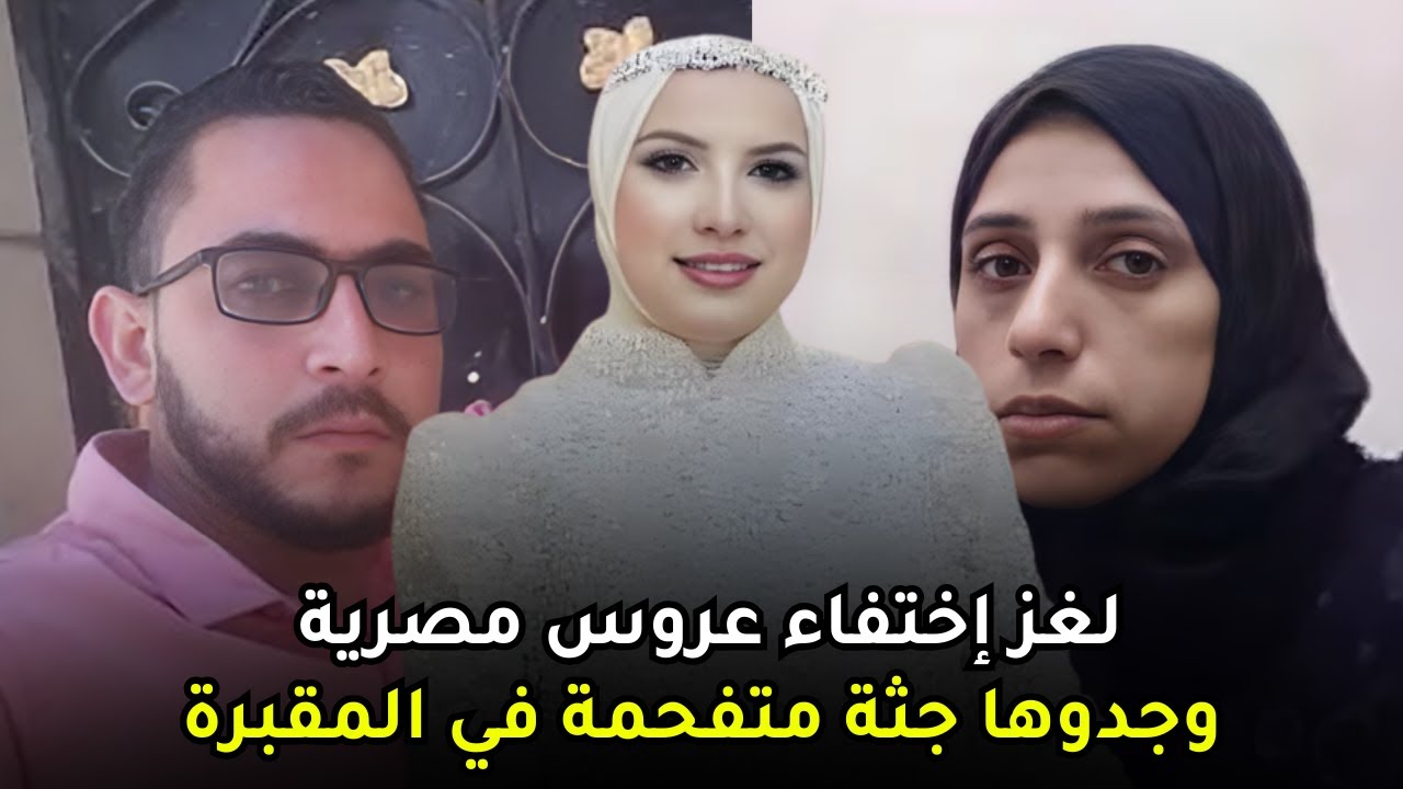 قصة منة الله رفعت محمد التي فقدت حياتها على يد أوسخ زوجين في مصر