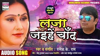 Laja Jaihe Chand - Ratnesh K Rai - Latest Bhojpuri Romantic Song 2019
