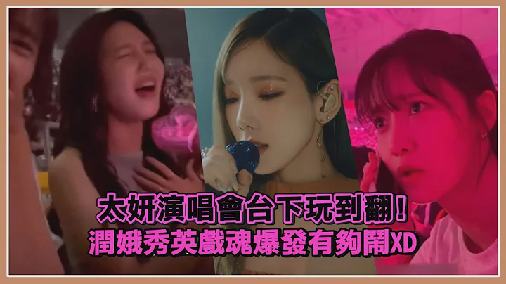 【太妍演唱會】秀英台下唱到忘我！潤娥狂call太妍「粉絲在喊還不出來？」 - 天天要聞