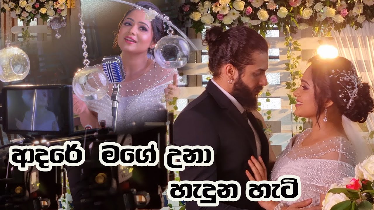 ආදරේ මගේ උනා...හැදුන හැටි...