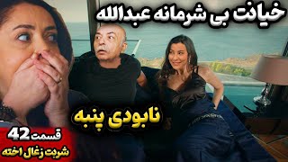 قسمت 42 سریال شربت زغال اخته قسمت 42 سریال ترکی شربت زغال اخته فصل دوم سریال حفظ آبرو