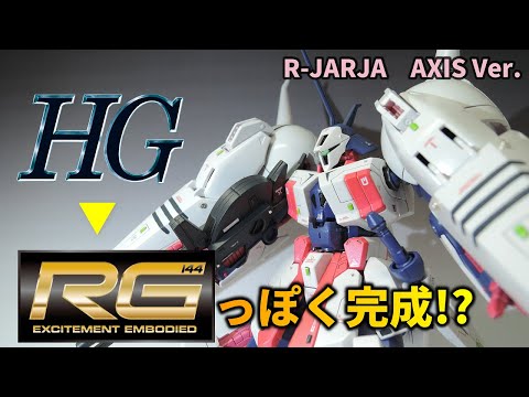 ガンプラ】HGをRGっぽく完成させるステップ14。R・ジャジャ
