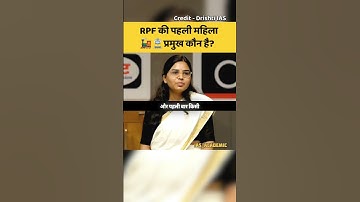 RPF की पहली महिला प्रमुख कौन है🤔|| UPSC Mock interview #ias #shorts #upsc #trending #ips