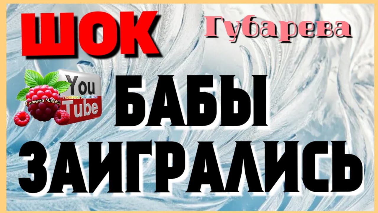 Губарева /Шок /Бабы заигрались /Обзор /Наталья Губарева /Алиса Неземная /Одна в деревне /из города 