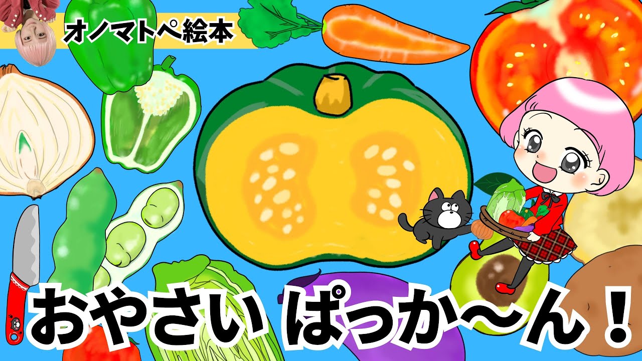 動くオノマトペ絵本】おやさいぱっか〜ん！｜お野菜の名前と断面を