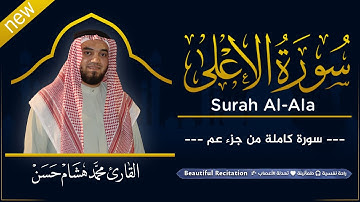 سورة الاعلي  (كاملة) بصوت القارئ | محمد هشام | قراءة خاشعة & Juz Amma