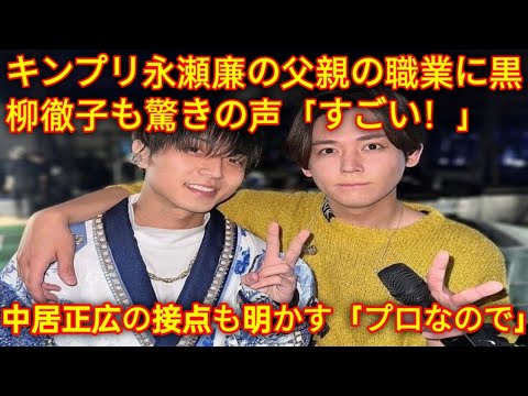 キンプリ永瀬廉の父親の職業に黒柳徹子も驚きの声「すごい！」　中居正広の接点も明かす「プロなので」 herano Fans