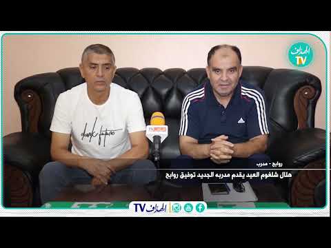 هلال شلغوم العيد يقدم مدربه الجديد توفيق روابح
