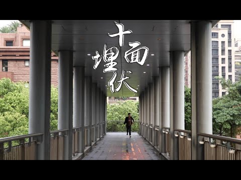 【十面埋伏】陳奕迅 原唱 (cover)