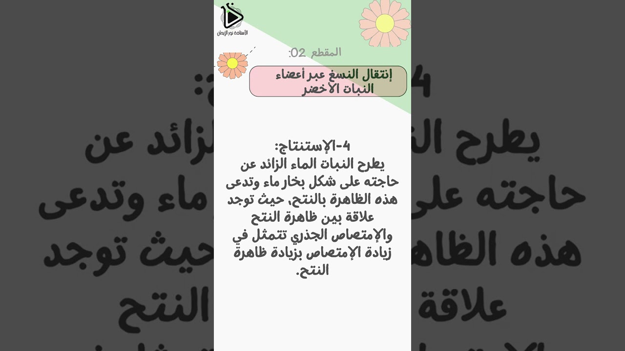حل تعليمات إستغلال الوثائق لدرس إنتقال النسغ الناقص والكامل عبر أعضاء النبات ص46-47 علوم سنة01 متوسط